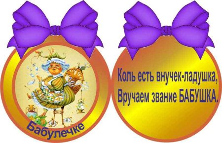 Медаль бабушке с рождением внука