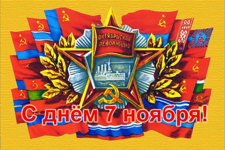 С днём 7 ноября поздравления