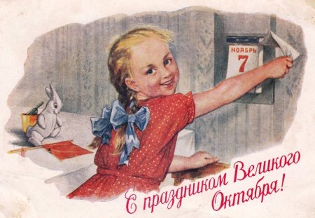 День Великой Октябрьской социалистической революции