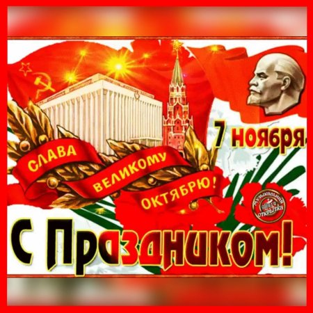 7 Ноября день Великой Октябрьской социалистической революции