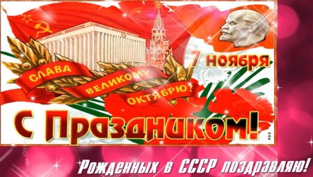 С днем революции