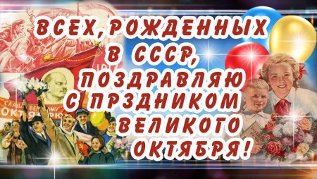 Рожден в СССР праздник