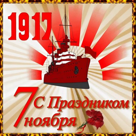 С днём 7 ноября поздравления
