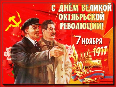 С праздником Октябрьской революции 7 ноября