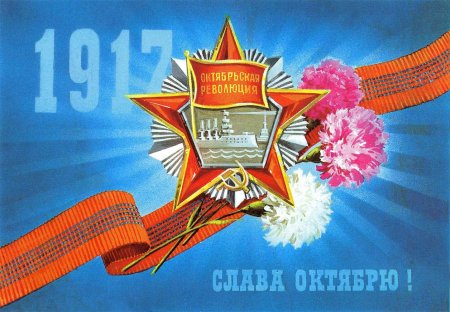 С днем Октябрьской революции