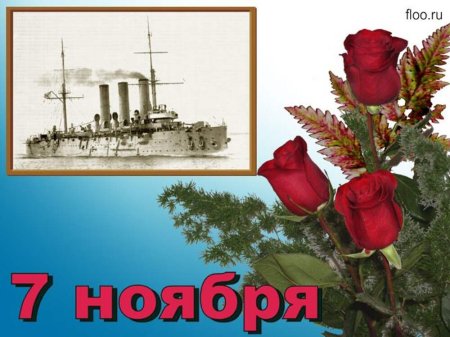 С днём 7 ноября поздравления