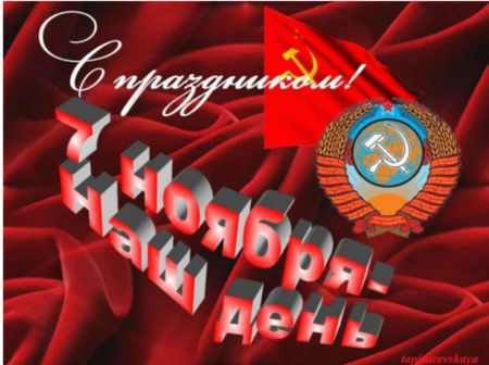 Поздравления с днём 7 ноября прикольные