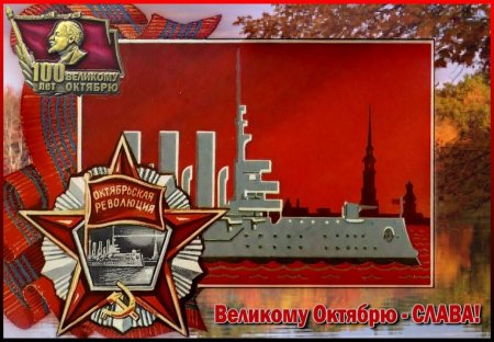 С днем Великой Октябрьской социалистической революции открытки