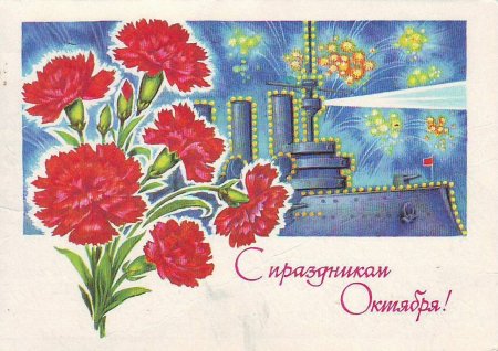 С праздником революции 7 ноября