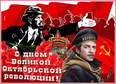 День Великой Октябрьской социалистической революции 1917