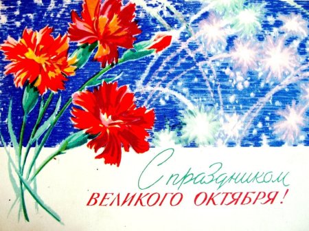 С праздником Великого октября
