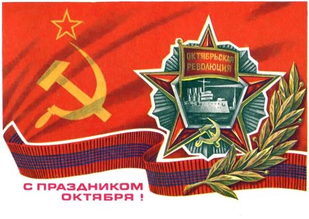 Праздник Великая Октябрьская Социалистическая революция 1917