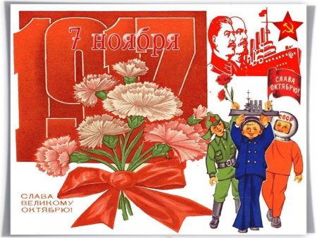 С праздником Великого октября