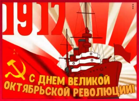 7 Ноября годовщина Октябрьской социалистической революции