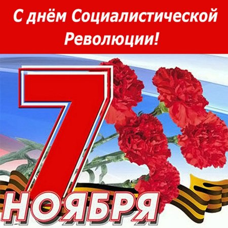 С днем Октябрьской революции
