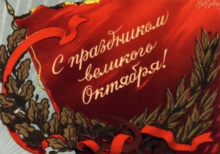Открытки с Октябрьской социалистической революцией