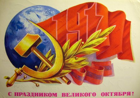 С праздником Великого октября