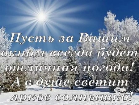 Доброго зимнего утра и отличного здоровья