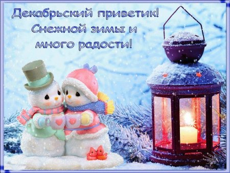 Теплые зимние пожелания