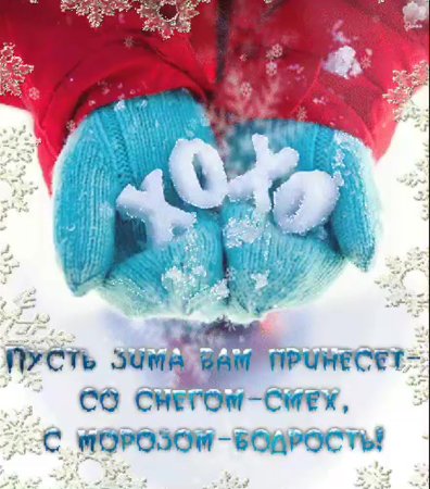 Добрые зимние пожелания