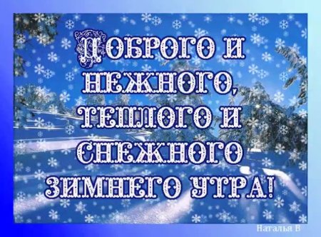 Пожелания доброго зимнего утра