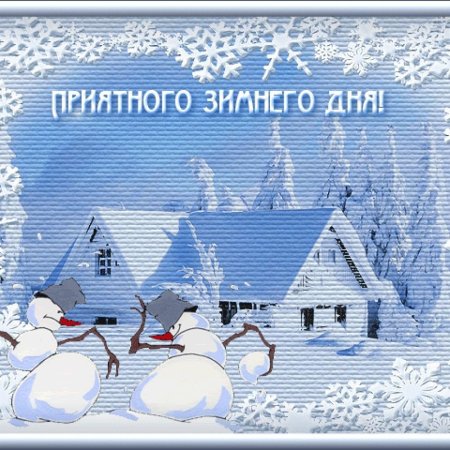 Приятного зимнего дня