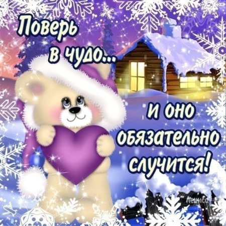 Пожелания счастья зимой