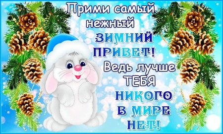 Зимние пожелания друзьям