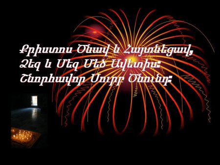 Голосовые поздравления - Поздравления с днём рождения на армянском языке