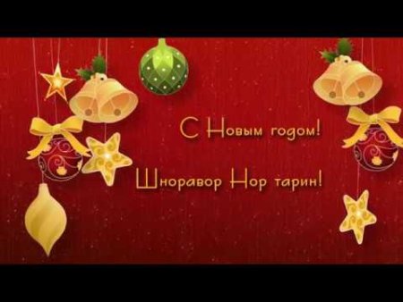 Поздравление новый год на армянском языке
