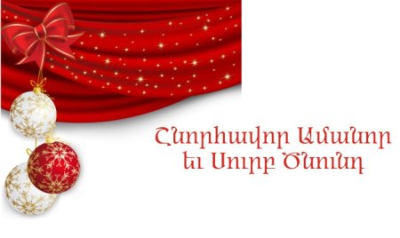 С новым годом на армянском языке