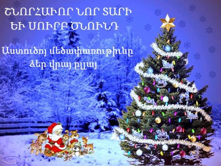 Открытки շնորհավոր Սուրբ Ծնունդ