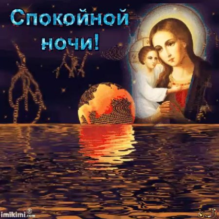 Православные пожелания спокойной ночи