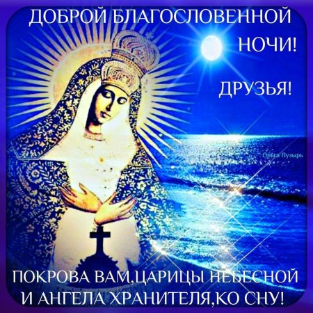 Доброй ночи ангела хранителя