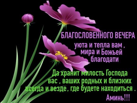 Христианские пожелания на вечер