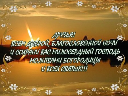 Христианские пожелания доброго вечера