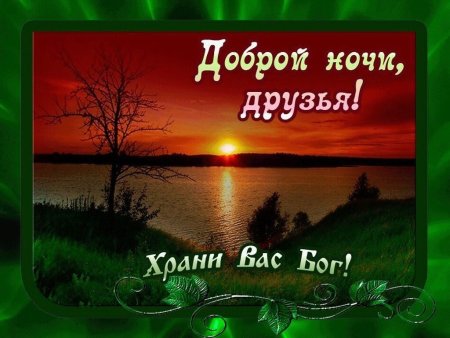 Доброго вечера и спокойной ночи