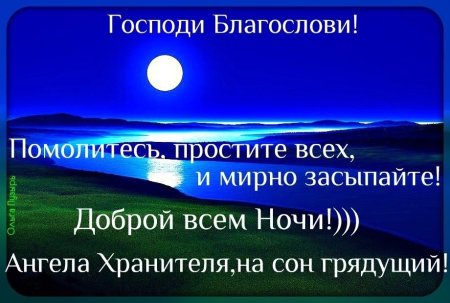 Доброй ночи благословений
