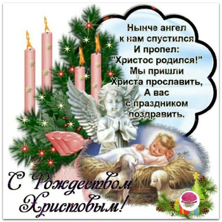 С Рождеством Христовым поздравления