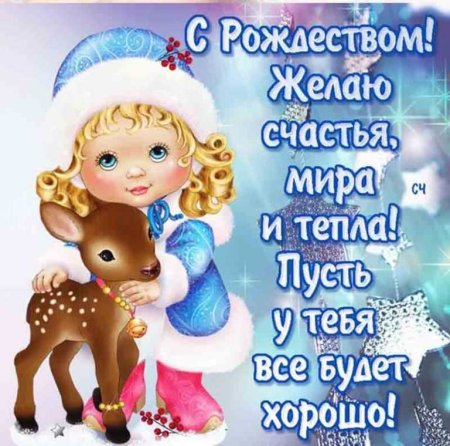 Поздравление с Рождеством