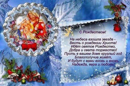 Поздравление с Рождеством