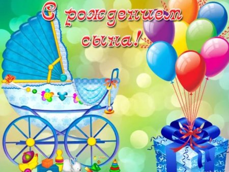 Открытка с рождением сыночка