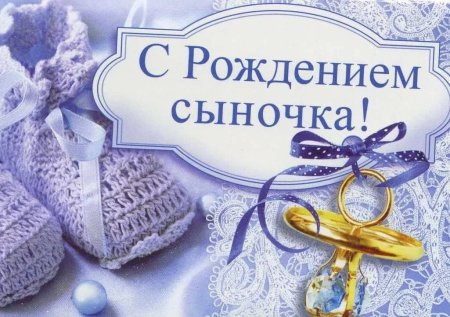 С рождением сына!
