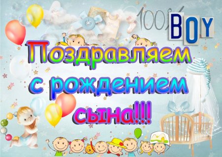 Поздравления с рождением сины