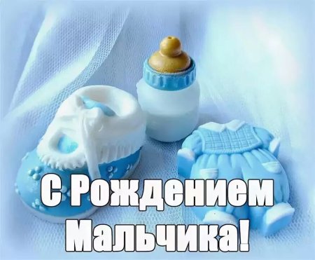Поздравление с рождением мальчика