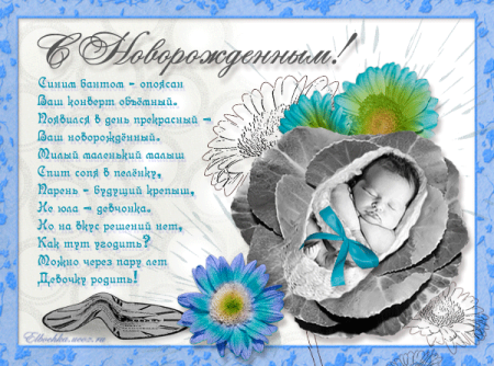 Поздравление с рождением сына