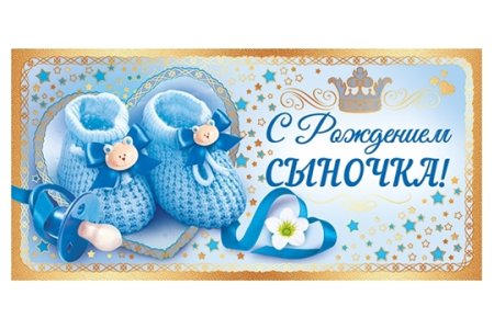 Конверт с рождением сына