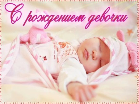 С рождением дочери