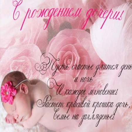С рождением Дочки!