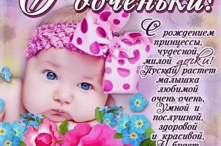 Поздравление с рождением дочери